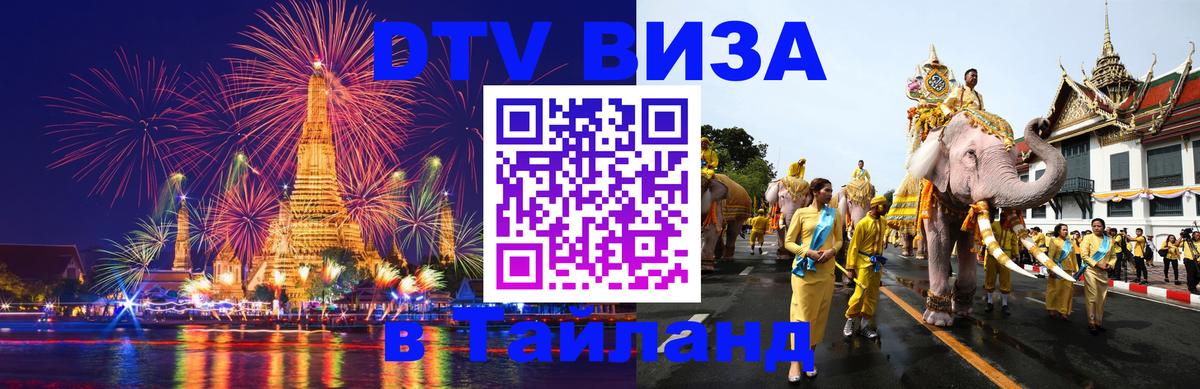 VISA в Тайланд для удалёнщиков Сухум 