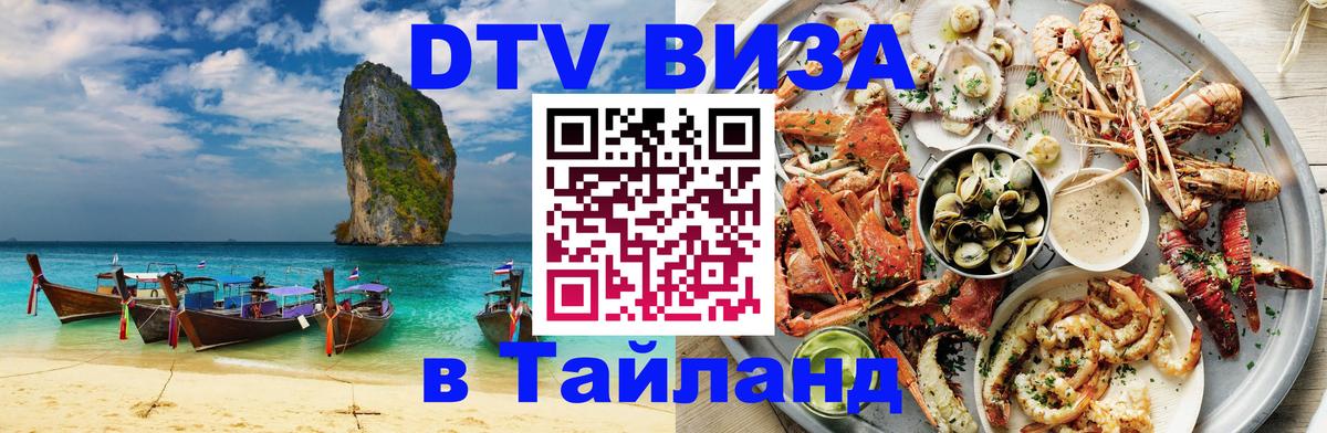 Электронная виза DTV в Тайланд 